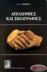 ΑΠΟΔΗΜΙΕΣ ΚΑΙ ΣΚΙΑΓΡΑΦΙΕΣ