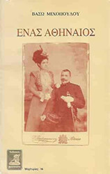 ΕΝΑΣ ΑΘΗΝΑΙΟΣ