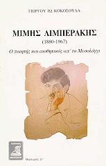 ΚΟΚΟΣΟΥΛΑΣ ΓΙΩΡΓΟΣ ΜΙΜΗΣ ΛΙΜΠΕΡΑΚΗΣ