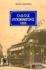 ΙΠΠΟΚΡΑΤΟΥΣ 100
