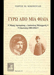 ΚΟΚΟΣΟΥΛΑΣ ΓΙΩΡΓΟΣ ΓΥΡΩ ΑΠΟ ΜΙΑ ΦΙΛΙΑ