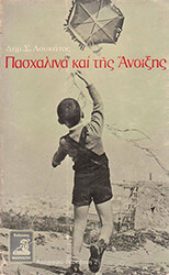 ΛΟΥΚΑΤΟΣ ΔΗΜΗΤΡΙΟΣ ΠΑΣΧΑΛΙΝΑ ΚΑΙ ΤΗΣ ΑΝΟΙΞΗΣ-Γ ΕΚΔΟΣΗ