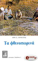 ΛΟΥΚΑΤΟΣ ΔΗΜΗΤΡΙΟΣ ΤΑ ΦΘΙΝΟΠΩΡΙΝΑ