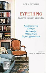 ΛΟΥΚΑΤΟΣ ΔΗΜΗΤΡΙΟΣ ΕΥΡΕΤΗΡΙΟ ΤΩΝ ΠΕΝΤΕ ΕΠΟΧΙΚΩΝ ΒΙΒΛΙΩΝ ΤΟΥ