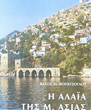 ΒΟΓΙΑΤΖΟΓΛΟΥ ΒΑΣΟΣ Η ΑΛΑΙΑ ΤΗΣ Μ.ΑΣΙΑΣ
