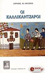 ΜΟΛΙΝΟΣ ΣΤΡΑΤΗΣ ΟΙ ΚΑΛΛΙΚΑΝΤΖΑΡΟΙ