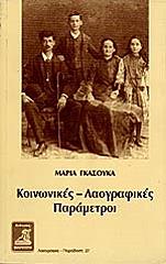 ΓΚΑΣΟΥΚΑ ΜΑΡΙΑ ΚΟΙΝΩΝΙΚΕΣ-ΛΑΟΓΡΑΦΙΚΕΣ ΠΑΡΑΜΕΤΡΟΙ