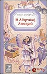 Η ΑΘΗΝΑΙΚΗ ΑΠΟΚΡΙΑ