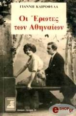 ΚΑΙΡΟΦΥΛΑΣ ΓΙΑΝΝΗΣ ΟΙ ΕΡΩΤΕΣ ΤΩΝ ΑΘΗΝΑΙΩΝ
