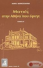 ΜΑΡΚΟΓΙΑΝΝΗ ΜΑΡΙΑ ΜΑΤΙΕΣ ΣΤΗΝ ΑΘΗΝΑ ΠΟΥ ΕΦΥΓΕ-Β ΤΟΜΟΣ