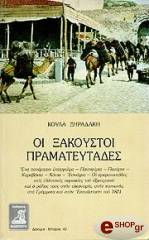 ΟΙ ΞΑΚΟΥΣΤΟΙ ΠΡΑΜΑΤΕΥΤΑΔΕΣ