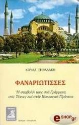 ΞΗΡΑΔΑΚΗ ΚΟΥΛΑ ΦΑΝΑΡΙΩΤΙΣΣΕΣ