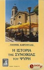 ΚΑΙΡΟΦΥΛΑΣ ΓΙΑΝΝΗΣ Η ΙΣΤΟΡΙΑ ΤΗΣ ΣΥΝΟΙΚΙΑΣ ΤΟΥ ΨΥΡΗ