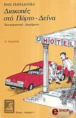 ΠΑΠΑΔΟΥΚΑΣ ΠΑΝΑΓΙΩΤΗΣ ΔΙΑΚΟΠΕΣ ΣΤΟ ΠΟΡΤΟ-ΔΕΙΝΑ