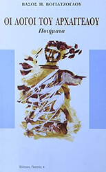 ΒΟΓΙΑΤΖΟΓΛΟΥ ΒΑΣΟΣ ΟΙ ΛΟΓΟΙ ΤΟΥ ΑΡΧΑΓΓΕΛΟΥ