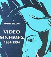 ΒΙΔΑΛΗ ΜΑΙΡΗ VIDEO ΜΝΗΜΕΣ 1984-1994