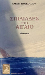 ΤΖΟΥΓΑΝΑΤΟΥ ΕΛΕΝΗ ΣΠΙΛΙΑΔΕΣ ΣΤΟ ΑΙΓΑΙΟ