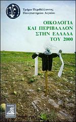 ΣΥΛΛΟΓΙΚΟ ΕΡΓΟ ΟΙΚΟΛΟΓΙΑ ΚΑΙ ΠΕΡΙΒΑΛΛΟΝ ΣΤΗΝ ΕΛΛΑΔΑ ΤΟΥ 2000