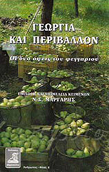 ΓΕΩΡΓΙΑ ΚΑΙ ΠΕΡΙΒΑΛΛΟΝ ΟΙ ΔΥΟ ΟΨΕΙΣ ΤΟΥ ΦΕΓΓΑΡΙΟΥ