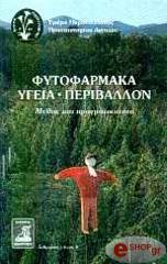 ΜΑΡΓΑΡΗΣ Ν., ΘΕΟΔΩΡΑΚΗΣ Μ., ΚΑΙΝΑΔΑΣ Η. ΦΥΤΟΦΑΡΜΑΚΑ ΥΓΕΙΑ ΠΕΡΙΒΑΛΛΟΝ