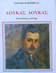 ΛΟΥΚΑΣ ΔΟΥΚΑΣ-Ο ΚΛΑΣΣΙΚΟΣ ΓΛΥΠΤΗΣ