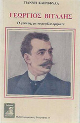 ΓΕΩΡΓΙΟΣ ΒΙΤΑΛΗΣ-Ο ΓΛΥΠΤΗΣ ΜΕ ΤΑ ΜΕΓΑΛΑ ΟΡΑΜΑΤΑ