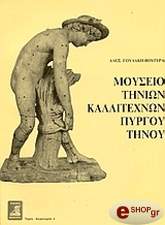 ΓΟΥΛΑΚΗ-ΒΟΥΤΥΡΑ ΑΛΕΞΑΝΔΡΑ ΜΟΥΣΕΙΟ ΤΗΝΙΩΝ ΚΑΛΛΙΤΕΧΝΩΝ ΠΥΡΓΟΥ ΤΗΝΟΥ