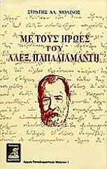 ΜΟΛΙΝΟΣ ΣΤΡΑΤΗΣ ΜΕ ΤΟΥΣ ΗΡΩΕΣ ΤΟΥ ΑΛΕΞΑΝΔΡΟΥ ΠΑΠΑΔΙΑΜΑΝΤΗ
