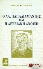 ΜΟΛΙΝΟΣ ΣΤΡΑΤΗΣ Ο ΑΛΕΞΑΝΔΡΟΣ ΠΑΠΑΔΙΑΜΑΝΤΗΣ ΚΑΙ Η ΛΕΣΒΙΑΚΗ ΑΝΟΙΞΗ