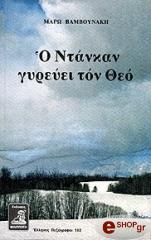ΒΑΜΒΟΥΝΑΚΗ ΜΑΡΩ Ο ΝΤΑΝΚΑΝ ΓΥΡΕΥΕΙ ΤΟΝ ΘΕΟ