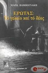 ΒΑΜΒΟΥΝΑΚΗ ΜΑΡΩ ΕΡΩΤΑΣ ΤΟ ΓΕΛΟΙΟ ΚΑΙ ΤΟ ΔΕΟΣ