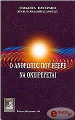 ΠΑΤΕΡΑΚΗ ΓΙΟΛΑΝΤΑ Ο ΑΝΘΡΩΠΟΣ ΠΟΥ ΗΞΕΡΕ ΝΑ ΟΝΕΙΡΕΥΕΤΑΙ