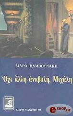 ΒΑΜΒΟΥΝΑΚΗ ΜΑΡΩ ΟΧΙ ΑΛΛΗ ΑΝΑΒΟΛΗ ΜΙΧΑΛΗ