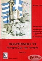 ΓΑΤΟΣ ΓΙΩΡΓΟΣ ΠΟΛΥΤΕΧΝΕΙΟ 73 ΡΕΠΟΡΤΑΖ ΜΕ ΤΗΝ ΙΣΤΟΡΙΑ ΤΟΜΟΣ Β