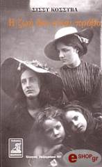 ΚΟΣΣΥΒΑ ΣΙΣΣΥ Η ΖΩΗ ΔΕΝ ΕΙΝΑΙ ΠΡΟΒΑ