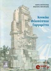 ΜΑΓΑΡΙΔΗΣ ΒΑΣΙΛΗΣ, ΒΟΥΓΙΟΥΚΑ ΜΑΡΩ ΚΟΥΚΑΚΙ ΦΙΛΟΠΑΠΠΟΥ ΓΑΡΓΑΡΕΤΑ
