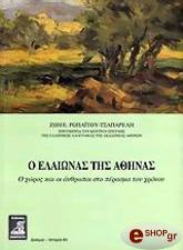 ΡΩΠΑΙΤΟΥ ΤΣΑΠΑΡΕΛΗ ΖΩΗ Ο ΕΛΑΙΩΝΑΣ ΤΗΣ ΑΘΗΝΑΣ