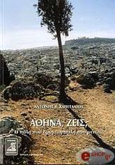 ΚΑΠΕΤΑΝΙΟΣ ΑΝΤΩΝΙΟΣ ΑΘΗΝΑ ΖΕΙΣ;