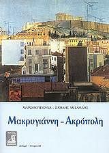 ΒΟΥΓΙΟΥΚΑ ΜΑΡΩ ΜΑΚΡΥΓΙΑΝΝΗ ΑΚΡΟΠΟΛΗ