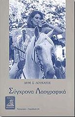 ΛΟΥΚΑΤΟΣ ΔΗΜΗΤΡΙΟΣ ΣΥΓΧΡΟΝΑ ΛΑΟΓΡΑΦΙΚΑ
