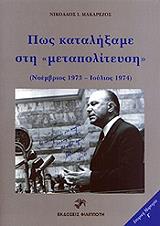 ΜΑΚΑΡΕΖΟΣ ΝΙΚΟΛΑΟΣ ΠΩΣ ΚΑΤΑΛΗΞΑΜΕ ΣΤΗ ΜΕΤΑΠΟΛΙΤΕΥΣΗ
