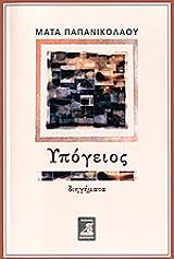 ΠΑΠΑΝΙΚΟΛΑΟΥ ΜΑΤΑ ΥΠΟΓΕΙΟΣ