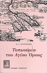 ΒΑΡΒΟΥΝΗΣ Μ.Γ. ΤΟΠΩΝΥΜΙΑ ΤΟΥ ΑΓΙΟΥ ΟΡΟΥΣ