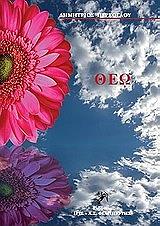 ΠΕΡΕΟΓΛΟΥ ΔΗΜΗΤΡΗΣ ΘΕΩ ΕΝ ΠΝΕΥΜΑΤΙ ΚΑΙ ΑΛΗΘΕΙΑ