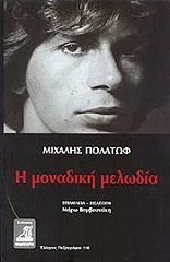 ΠΟΛΑΤΩΦ ΜΙΧΑΛΗΣ Η ΜΟΝΑΔΙΚΗ ΜΕΛΩΔΙΑ