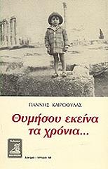 ΚΑΙΡΟΦΥΛΑΣ ΓΙΑΝΝΗΣ ΘΥΜΗΣΟΥ ΕΚΕΙΝΑ ΤΑ ΧΡΟΝΙΑ