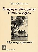 ΚΑΠΕΤΑΝΙΟΣ ΑΝΤΩΝΙΟΣ ΤΟΠΙΟΓΡΑΦΟΙ ΕΛΑΤΕ ΓΡΗΓΟΡΑ Σ ΑΥΤΗ ΤΗ ΧΩΡΑ