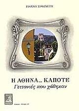 Η ΑΘΗΝΑ ΚΑΠΟΤΕ