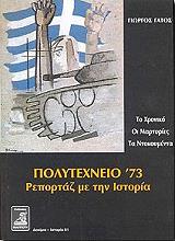 ΓΑΤΟΣ ΓΙΩΡΓΟΣ ΠΟΛΥΤΕΧΝΕΙΟ 73 ΡΕΠΟΡΤΑΖ ΜΕ ΤΗΝ ΙΣΤΟΡΙΑ ΤΟΜΟΣ Α