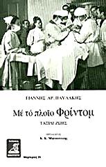 ΠΑΥΛΑΚΗΣ ΓΙΑΝΝΗΣ ΜΕ ΤΟ ΠΛΟΙΟ ΦΡΙΝΤΟΜ ΤΑΞΙΔΙ ΖΩΗΣ